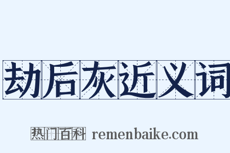 劫后灰近义词是什么意思的图片